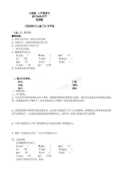 江苏省徐州市沛县杨屯中学七年级语文下册第2课《爸爸的花儿落了》助学案