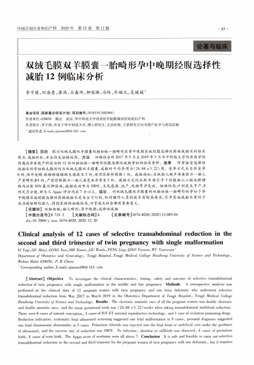 双绒毛膜双羊膜囊一胎畸形孕中晚期经腹选择性减胎12例临床分析