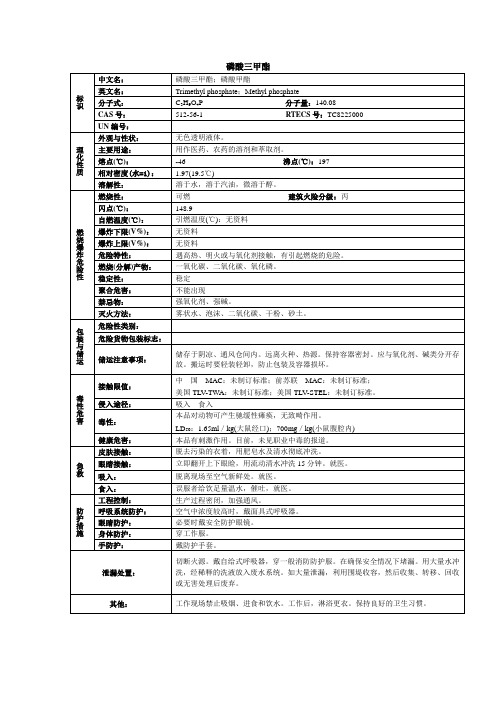 磷酸三甲酯化学品安全技术说明书MSDS