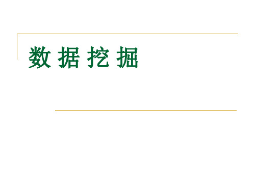 数据挖掘1序论(浙大)