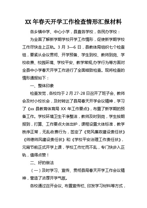 XX年春天开学工作检查情形汇报材料