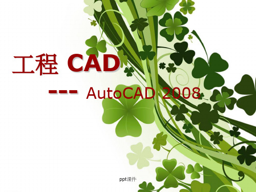 【大学课件】CAD创建和编辑二维图形对象