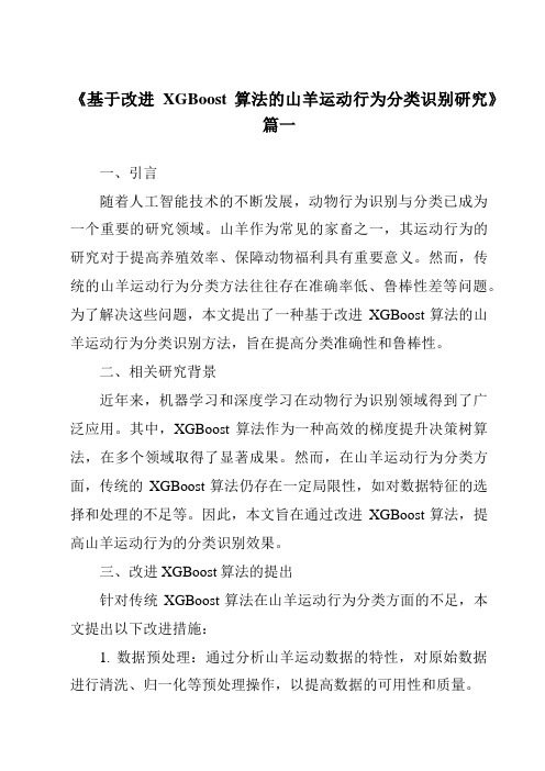 《2024年基于改进XGBoost算法的山羊运动行为分类识别研究》范文