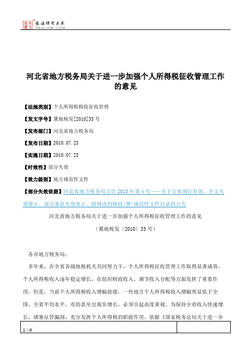 河北省地方税务局关于进一步加强个人所得税征收管理工作的意见