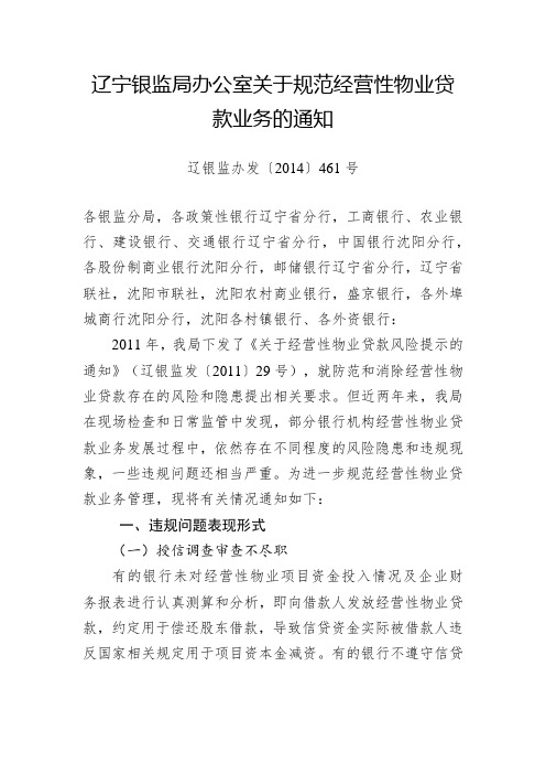 辽宁银监局办公室关于规范经营性物业贷款业务的通知