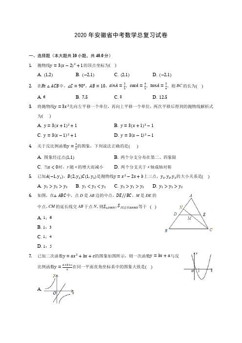 2020年安徽省中考数学总复习试卷(含答案解析)