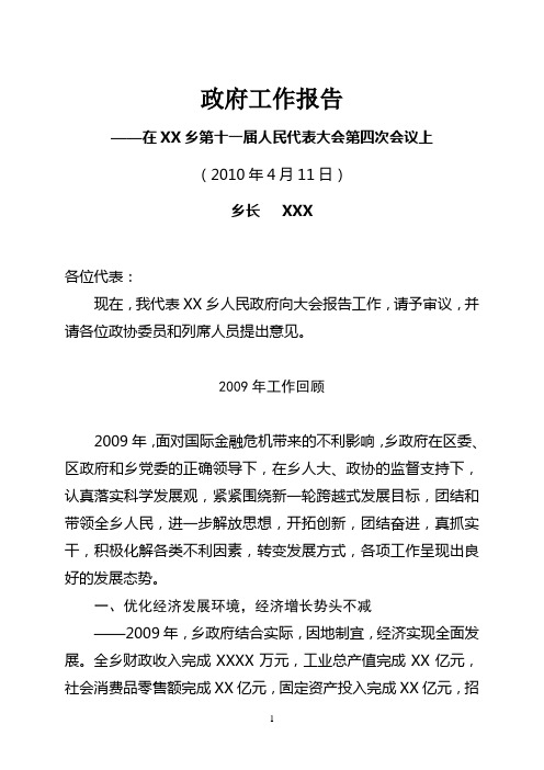 2010年XX乡第十一届人民代表大会第四次会议政府工作报告