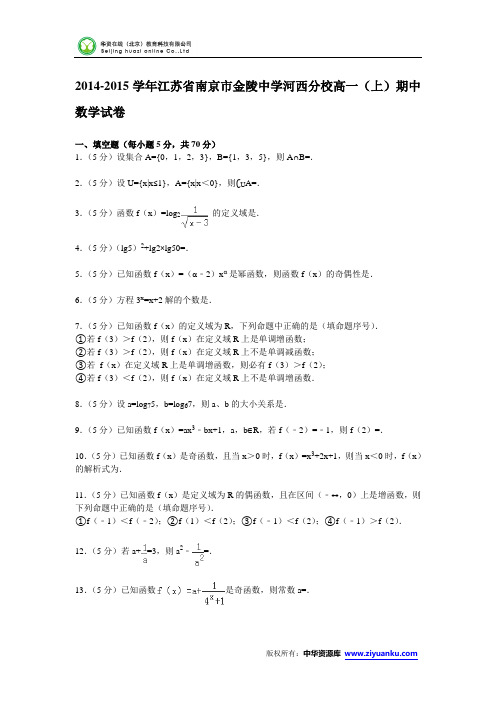 江苏省南京市金陵中学河西分校2014-2015学年高一上学期期中数学试卷