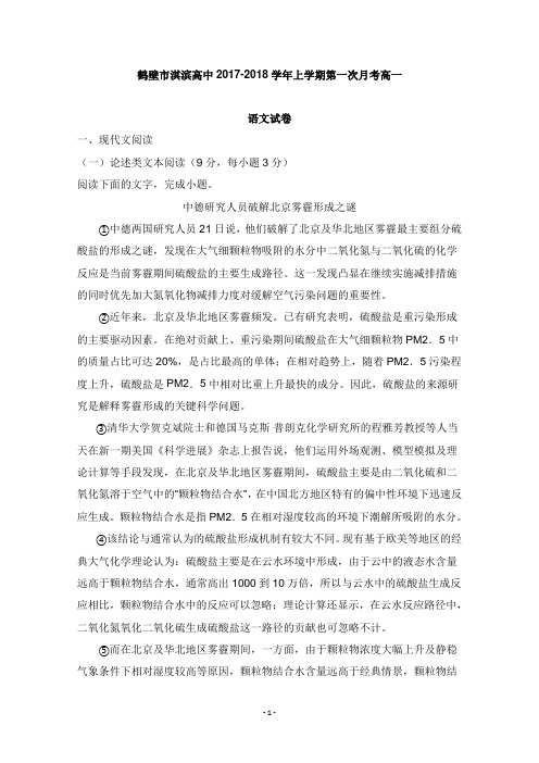河南省鹤壁市淇滨高级中学2017-2018学年高一语文上学期第一次月考试卷及答案【word版】.doc
