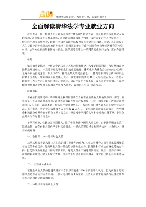 全面解读清华法学专业就业方向