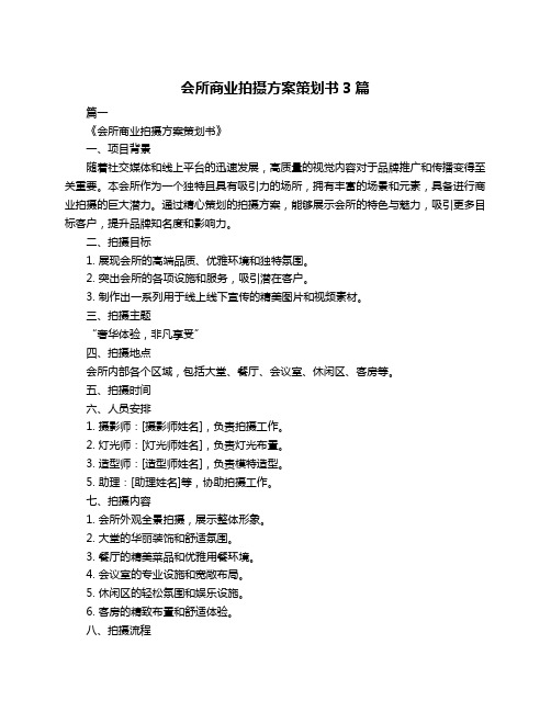 会所商业拍摄方案策划书3篇