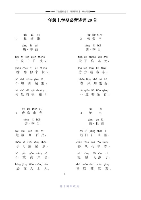 一年级上学期必背古诗20首(汉语拼音版)