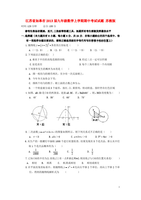 江苏省如皋市九年级数学上学期期中考试试题 苏教版