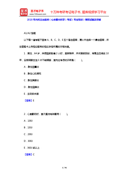 2020年内科主治医师(心血管内科学)考试(专业知识)模拟试题及详解【圣才出品】