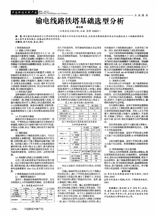 输电线路铁塔基础选型分析