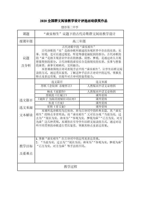 【2020全国群文阅读教学设计评选活动获奖作品】《“虚实相生”议题下的古代诗歌群文阅读教学设计》