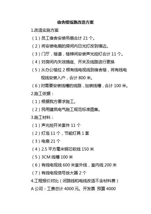 宿舍楼线路改造方案