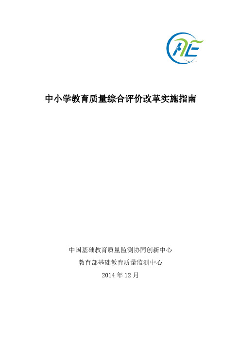 中小学教育质量综合评价改革实施指南1