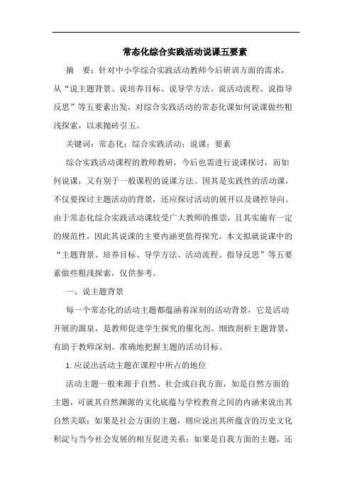 常态化综合实践活动说课五要素