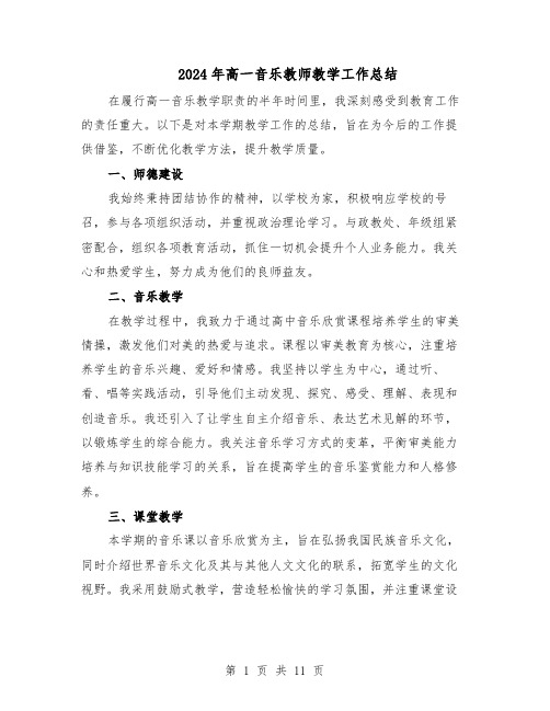 2024年高一音乐教师教学工作总结（六篇）