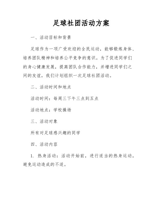 足球社团活动方案