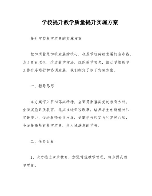 学校提升教学质量提升实施方案