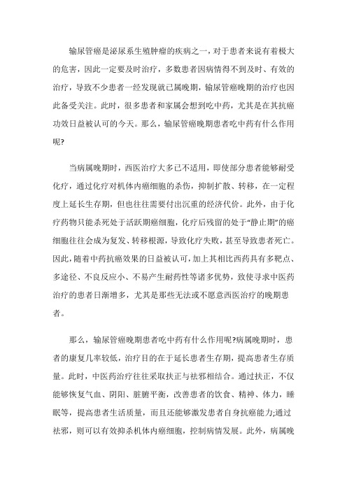 输尿管癌晚期患者吃中药有什么作用