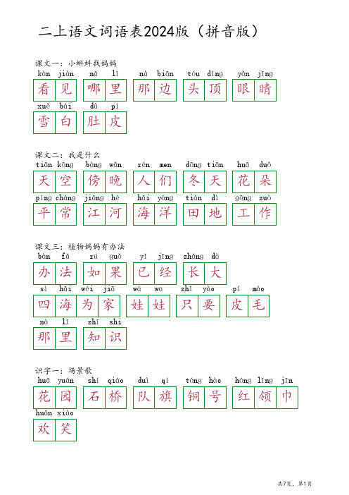 二年级上册语文词语表2024版