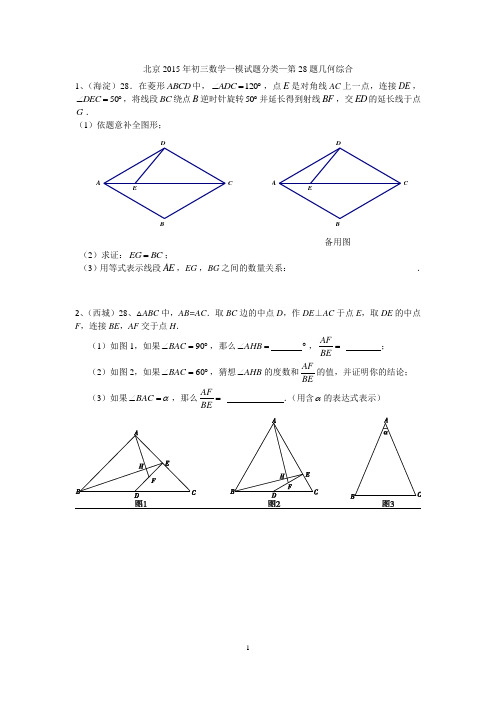 北京2015年初三数学一模试题分类--第28题几何综合