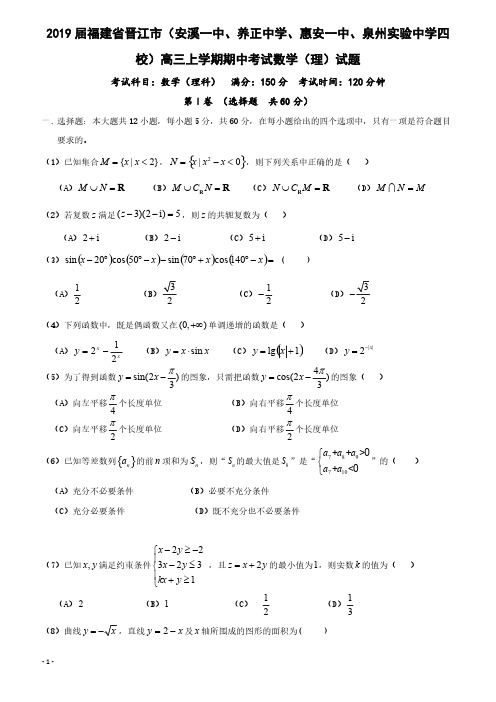 2019届福建省晋江市(安溪一中养正中学惠安一中泉州实验中学四校)高三上学期期中考试数学(理)试题