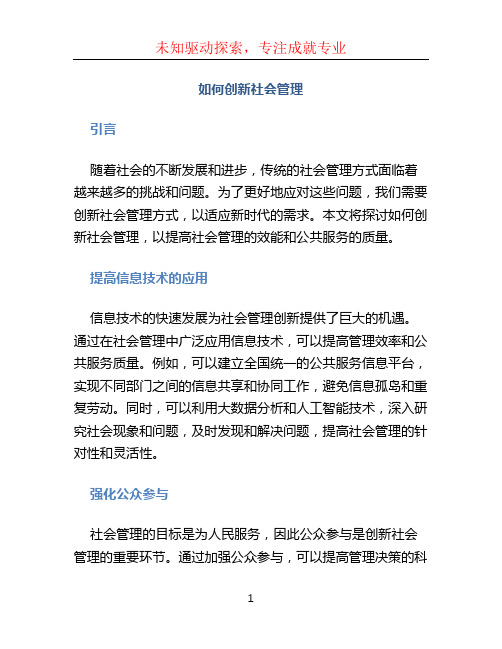 如何创新社会管理