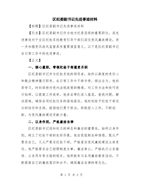 区纪委副书记先进事迹材料