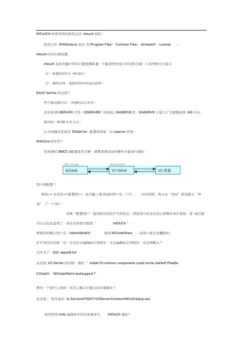 Intouch非常实用的总结