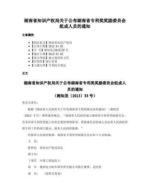 湖南省知识产权局关于公布湖南省专利奖奖励委员会组成人员的通知