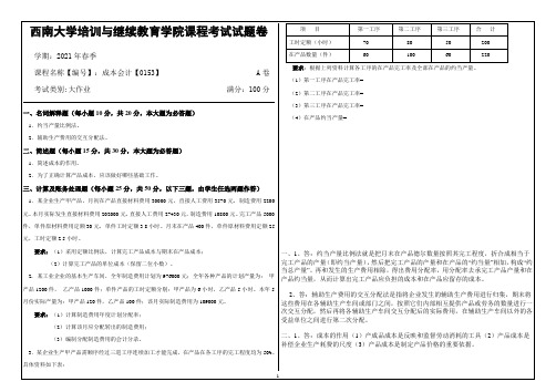 西南大学21年6月成本会计【0153】大作业资料