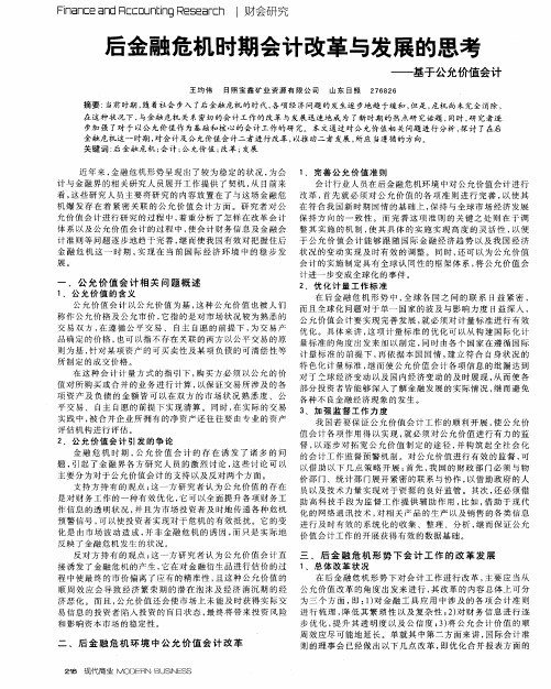 后金融危机时期会计改革与发展的思考——基于公允价值会计