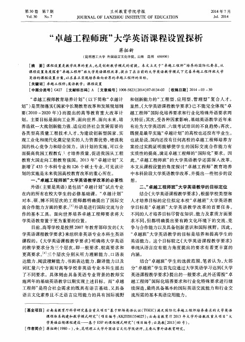 “卓越工程师班”大学英语课程设置探析