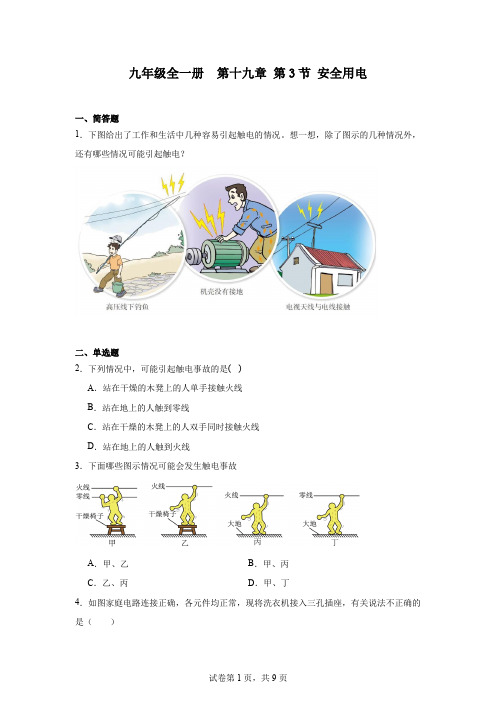 初中物理(人教版)九年级全一册第十九章第3节安全用电