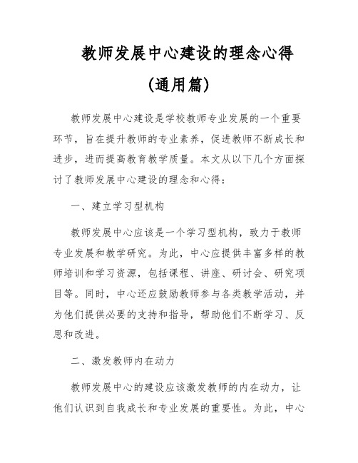 教师发展中心建设的理念心得(通用篇)