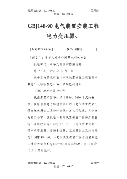 《电气装置安装工程电力变压器、油浸电抗器、互感器施工及验收规范之欧阳治创编