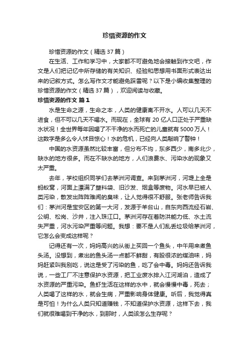 珍惜资源的作文（精选37篇）