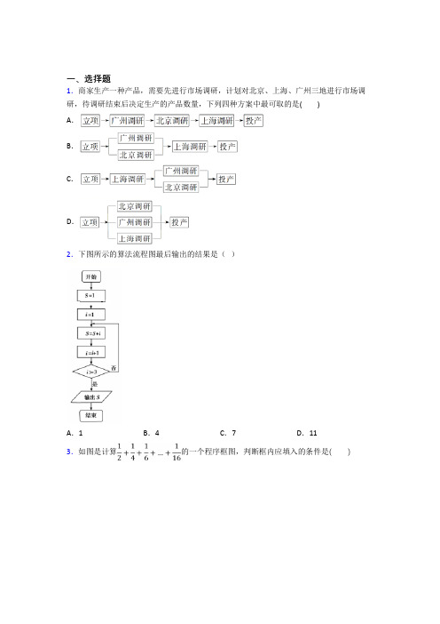 (易错题)高中数学选修1-2第二章《框图》检测题(包含答案解析)