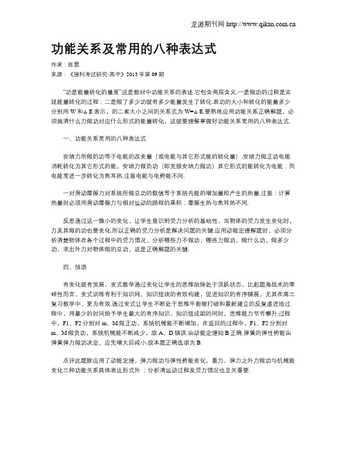 功能关系及常用的八种表达式