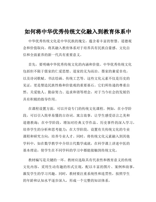 如何将中华优秀传统文化融入到教育体系中