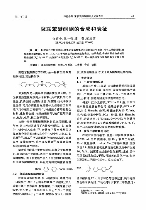 聚联苯醚酮酮的合成和表征