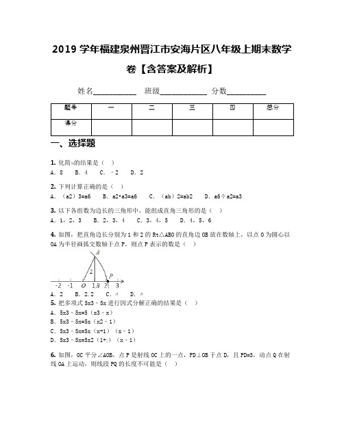 2019学年福建泉州晋江市安海片区八年级上期末数学卷【含答案及解析】