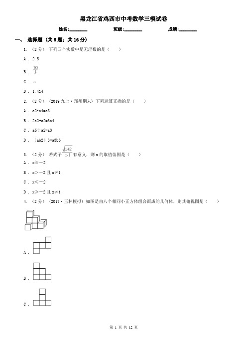 黑龙江省鸡西市中考数学三模试卷