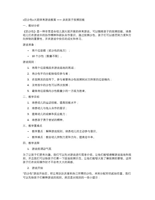 《扔沙包》大班体育游戏教案——启发孩子投掷技能