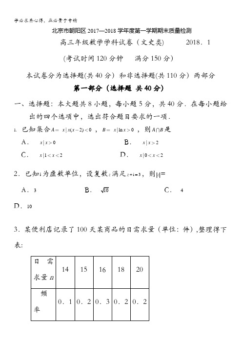 北京市朝阳区2018届高三上学期期末考试数学(文)试题含答案