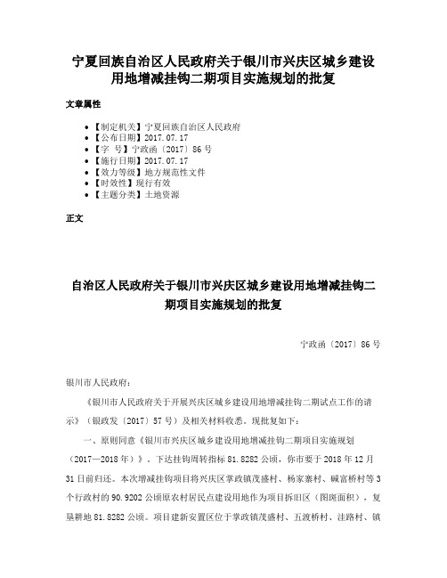 宁夏回族自治区人民政府关于银川市兴庆区城乡建设用地增减挂钩二期项目实施规划的批复